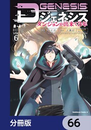 Dジェネシス　ダンジョンが出来て３年【分冊版】　66
