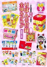 【カラー版】りぼんの付録　全部カタログ　～少女漫画誌60年の歴史～