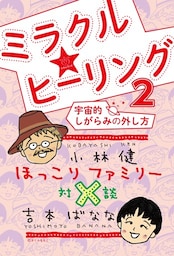ほっこりファミリー対談 ミラクル☆ヒーリング2 宇宙的しがらみの外し方