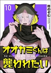 オオカミくんは襲われたい（分冊版）　【第10話】