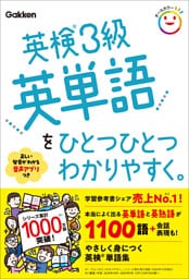 英検3級英単語をひとつひとつわかりやすく。