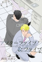 【電子限定】アフターファイブ＆ファイブ 二話