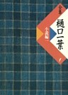 全集　樋口一葉〔復刻版〕