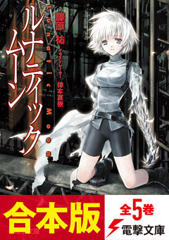 【合本版】ルナティック・ムーン