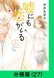 嘘にも恋がいる【分冊版（27）】