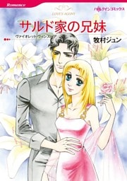 サルド家の兄妹【分冊】 4巻