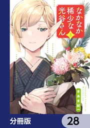 なかなか稀少な光谷さん【分冊版】　28