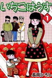 いちごはうす　（1）