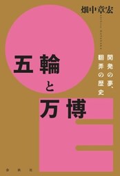 五輪と万博開発の夢、翻弄の歴史