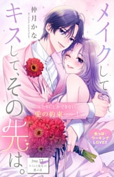 メイクしてキスして、その先は。　分冊版（１２）