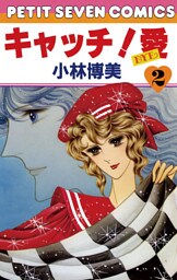 キャッチ！愛（２）