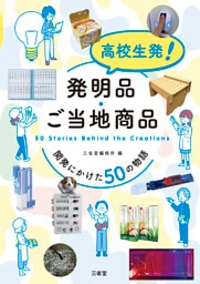 高校生発！ 発明品・ご当地商品 開発にかけた50の物語