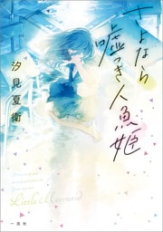 さよなら嘘つき人魚姫【文庫版】