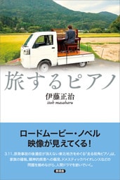 旅するピアノ