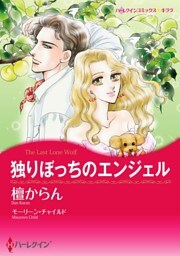 独りぼっちのエンジェル【分冊】 4巻