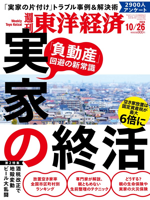 週刊東洋経済 2024年10月26日号