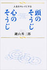 頭のそうじ 心のそうじ