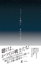 ジャスミンを銃口に　重信房子歌集