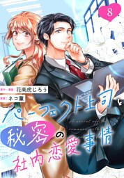 ［話売］パーフェクト上司と秘密の社内恋愛事情8