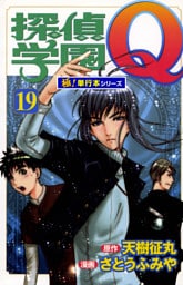 探偵学園Ｑ【極！単行本シリーズ】19巻