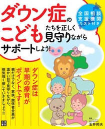 ダウン症のこどもたちを正しく見守りながらサポートしよう！