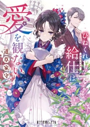 ひねくれ給仕は愛を観ない