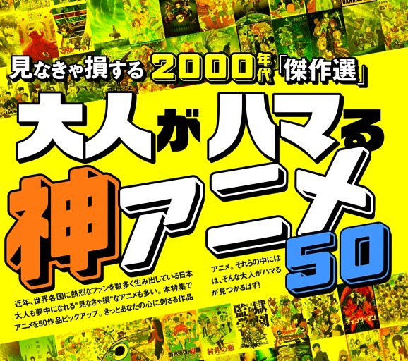 2000年代「傑作選」大人がハマる神アニメ50