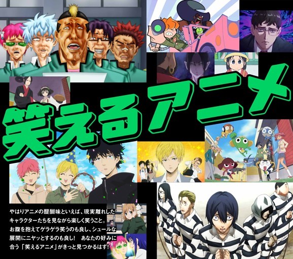 神アニメ50　笑えるアニメ