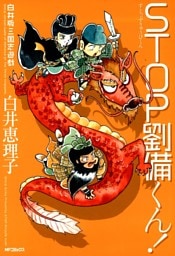 白井版三国志遊戯 STOP劉備くん！