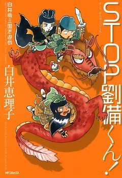 白井版三国志遊戯 STOP劉備くん！