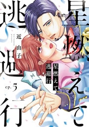 星燃えて逃避行【単話】（5）
