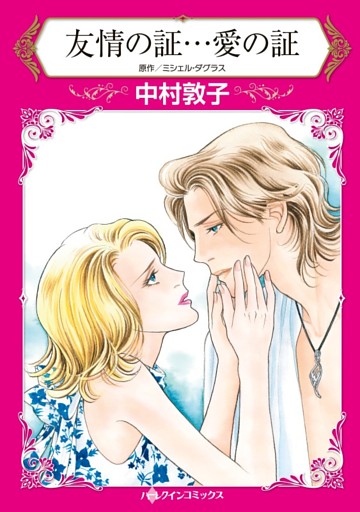 友情の証…愛の証【分冊】