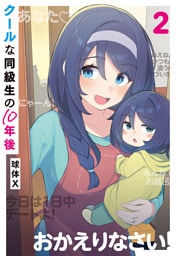 クールな同級生の10年後　２