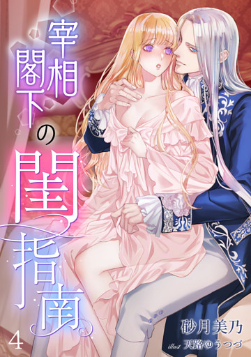 宰相閣下の閨指南 4話