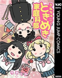 うねちゃこ！ときめき家庭科部
