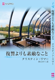 復讐よりも素敵なこと