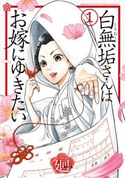 白無垢さんはお嫁にゆきたい（１）