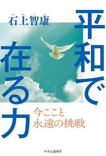 平和で在る力　今ここと　永遠の挑戦