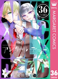 アンクールデッド 36