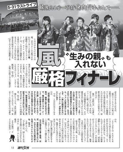 【5･31ラストライブ】「嵐」“生みの親”も入れない厳格フィナーレ