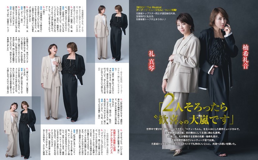 〈特写〉礼真琴 × 柚希礼音「2人そろったら“歓喜”の大嵐です」／舞台「BOOP! The Musical ブープ！ ザ ミュージカル」