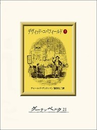 デヴィッド・コパフィールド（１）