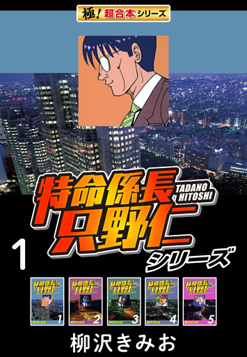 【極！超合本シリーズ】特命係長 只野仁シリーズ