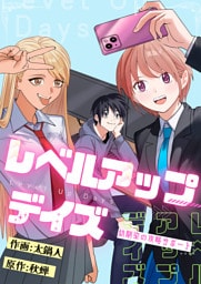 レベルアップデイズ～幼馴染の攻略サポート～(14)