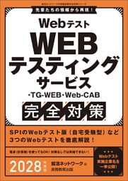 Webテスト　WEBテスティングサービス・TG-WEB・Web-CAB完全対策　2028年度版