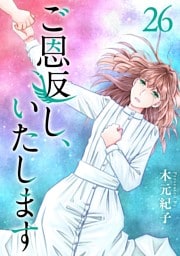 ご恩返し、いたします 26巻