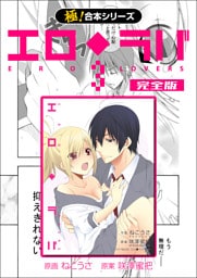 【極！合本シリーズ】 エロ◆ラバ 完全版3巻