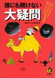 誰にも聞けない大疑問 ひとこぶラクダとふたこぶラクダの子供は何こぶラクダ?