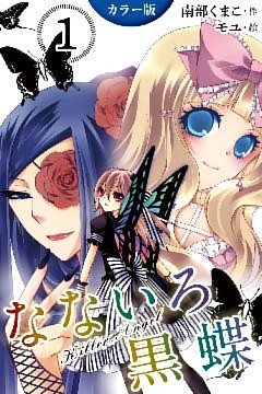 [カラー版]なないろ黒蝶～KillerAngel