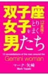 双子座女子をとりまく12星座の男たち
